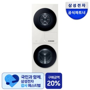 삼성 WF2520HCEED 비스포크 AI 원바디 25kg+20kg 세제자동투입 1등급