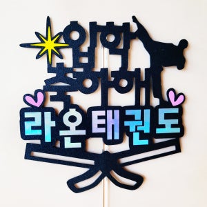 태권도 승급 축하해 학원명(제작) 축하선물 줄넘기 수료 졸업 입학 축하