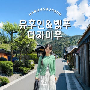 후쿠오카 유후인 벳부 일일 버스 투어 일본여행
