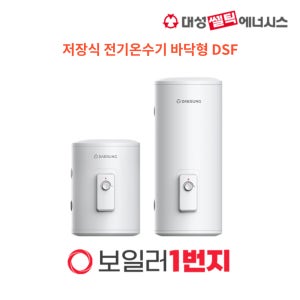 청주 온수기 세종 온수기 대성쎌틱 바닥형 DSF-50JRB DSF-100JRB 저장식 전기온수기 옥천 계룡 금산