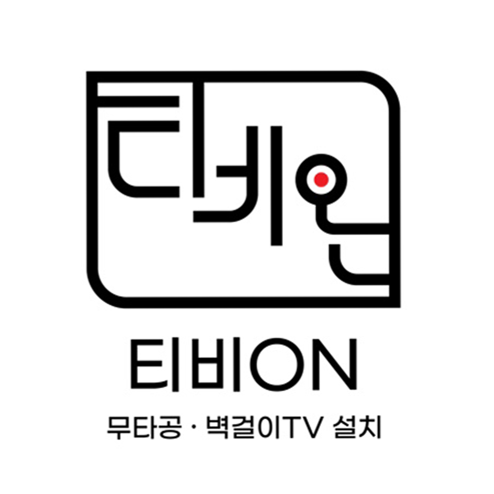 충청지역 무타공TV설치 벽걸이TV설치 전문업체 티비온 대전, 세종등