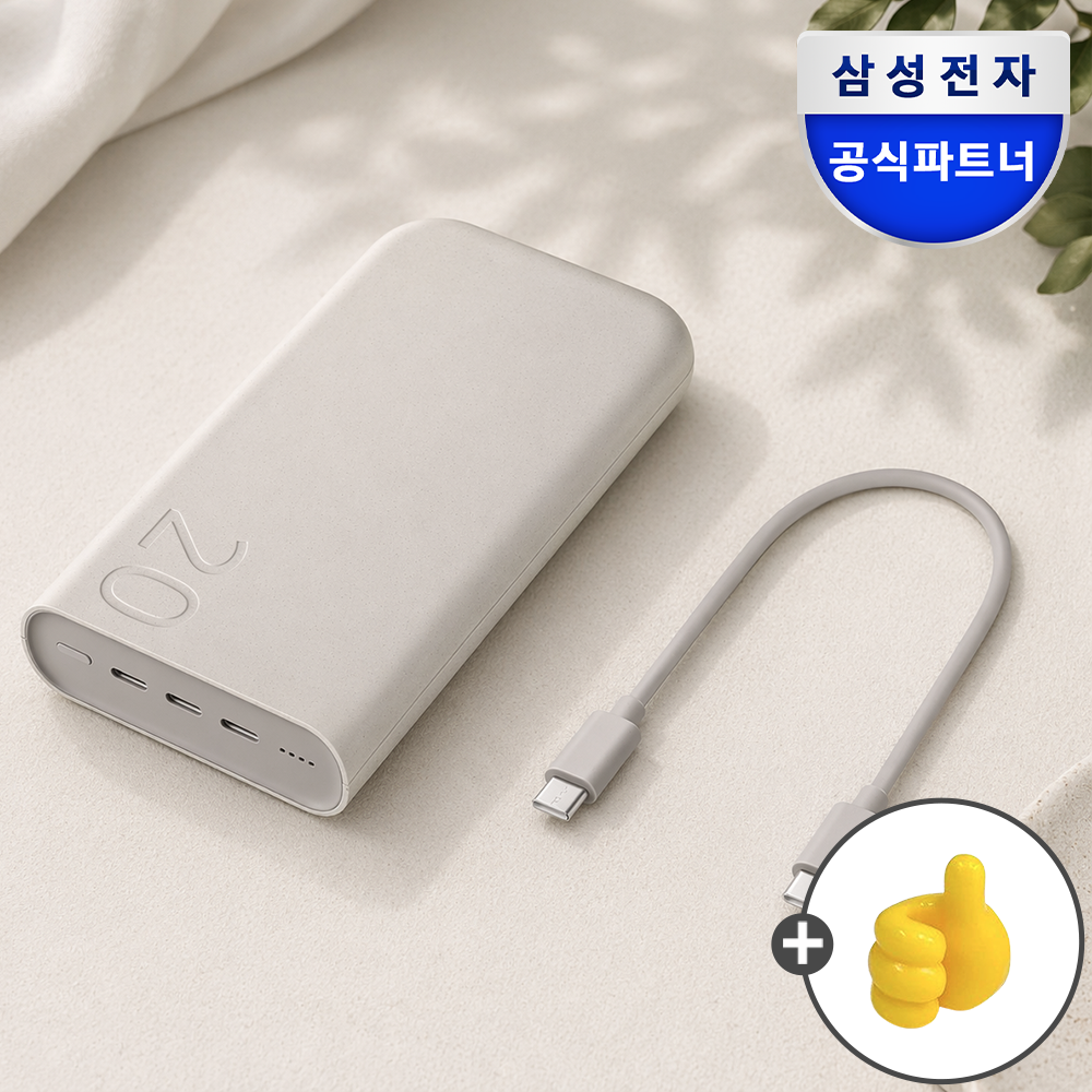 삼성 기내반입 대용량 보조배터리 c타입 초고속 보조배터리 20000mAh, 베이지