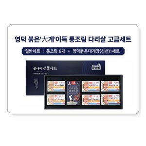대호수산 영덕 붉은대게이득 게살통조림 선물세트 고급형 명절 집들이선물 답례품 7만원대