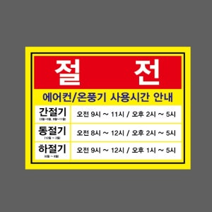 절전 간절기 동절기 하절기 안내 hi421 13510 산업스티커 10x13.5cm