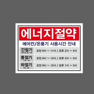 에너지절약 간절기 동절기 하절기 안내 hi422 13510 산업스티커 10x13.5cm