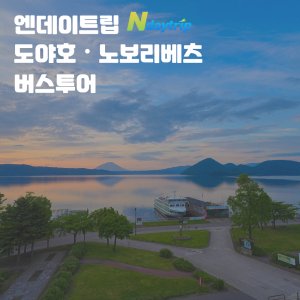 삿포로버스투어 최저가 가성비상품