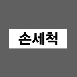 손세척 AQ786 3010 산업스티커 15x5cm