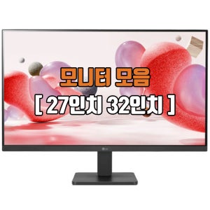 68CM(27인치) 삼성 엘지 DELL 기타 FHD QHD 게이밍 등 다양한 중고모니터