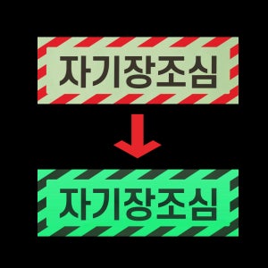자기장 조심 경고 안내판 오작동 오류 야간 발광 축광 야광 사각 스티커 12X4CM