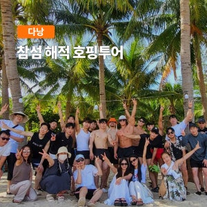 다낭 참섬 해적 호핑투어 한국인가이드 스노쿨링 파티호핑 스쿠버다이빙 맥주무제한