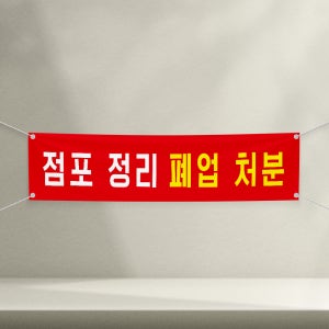 점포정리 폐업처분 배너 플랜카드 현수막 5000mmx900mm