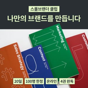스몰 브랜드 창업 북클럽 온라인 SNS 마케팅