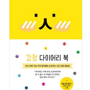 감정 일기 기록 기록장 곰신 감사 노트 마음 일기장