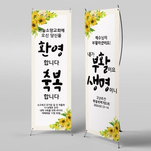X배너 4225 / 교회 새생명 새가족 환영 배너 전도 현수막 제작 1회 수정 미니