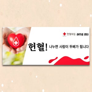 D4249 병원놀이 현수막 / 헌혈 수혈 적십자 헌혈의집 홍보 플랜카드 제작 1회 수정 옆으로 긴 기본
