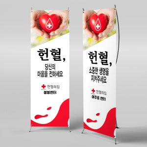 X배너 4249 / 헌혈 현수막 수혈 적십자 헌혈의집 홍보 배너 제작 1회 수정 문구형 미니