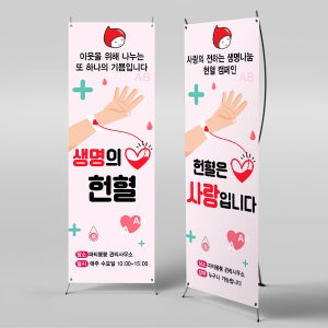 X배너 4250 / 생명나눔 헌혈 수혈 헌혈의집 1회 수정 미니 PET원단 (고품질/방수재질)