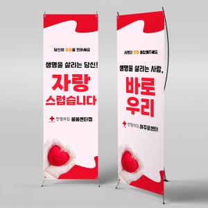 X배너 4251 / 헌혈의집 생명나눔 캠페인 1회 수정 미니 PET원단 (고품질/방수재질)