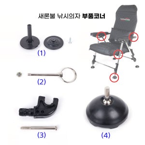새론불 낚시의자 부품 볼트+너트 플라스틱오리발 부속