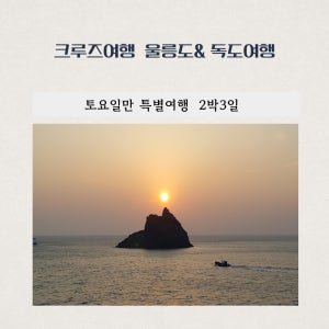 울릉도 독도 패키지 여행 토요일만 2박3일