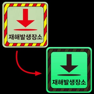 재해 발생장소 경고 부착물 교통사고 산불 야간 발광 축광 야광 사각스티커 10X10CM