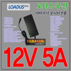 12V 5A 야마카시 프레시젼T2700 LED모니터 국산어댑터
