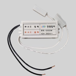 잔광킬러 LED 잔불 반불 잔광 콘덴서 제거 A/S10년