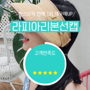 한스모자 천연100% 라피아 선캡 리본모자 예쁜 자외선차단 여름모자