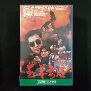 왕조현 지존무명 비디오테이프 VIDEO VHS (TO레트로 TO앤틱크 TO월드)2-1WA6