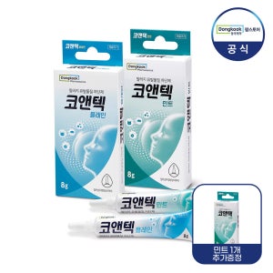 동국제약 코앤텍 연고 1+1 알레르기 유발물질 차단 8g (교차선택 가능) 알러지 코막힘 재채기 콧물 연고