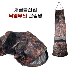 낙엽무늬 최고급 살림망 50x150cm 붕어 고기망태기