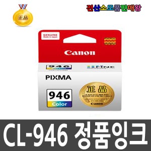 캐논 정품 칼라 CL946 CL-946 946 MG2490 MG2590 MG2990 iP2890 iP2899 MG-2490 MG-2590 MG-2990 iP-2890 iP-2899