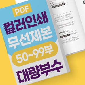 [대량/컬러 50부~] PDF 고품질 출력 인쇄 무선책제본