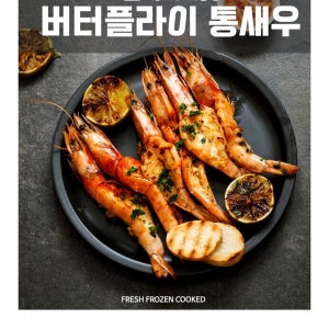 흰다리새우 버터치즈구이 갈릭버터맛 캠핑용 팩당 250g 간편요라 새우요리