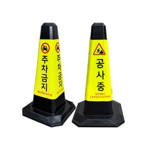 주차콘 고무 블랙 주차금지 공사중 반사지 표지 고리 라바콘 꼬깔콘 주차장 도로 공사장