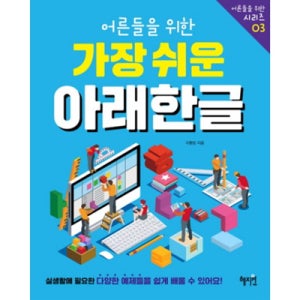 어르신 노인 한글 공부 책 성인 기초 한글 공부 배우기