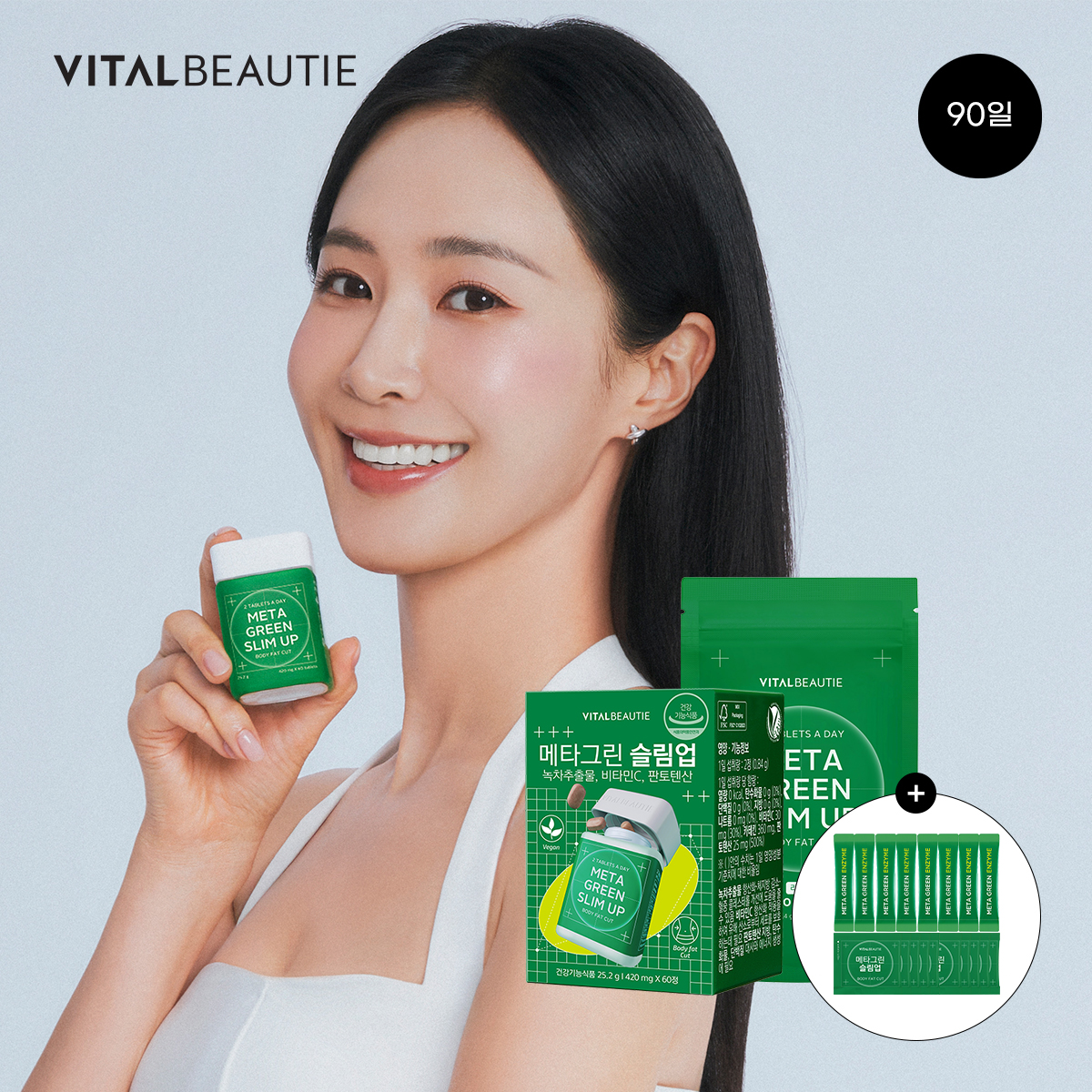 바이탈뷰티 메타그린 슬림업 90일(30일+60일 리필) + 10입 추가 + 메타그린 효소 8포 증정