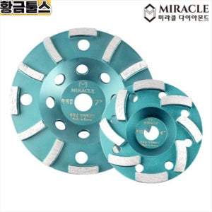 미라클 평컵 하이컵 100mm 국산 고급 다이아몬드날 그라인더날 연마날