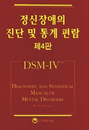 정신장애의 진단 및 통계 편람 (제4판) | 미국정신의학회 | 이근후 | 하나의학사 | 1995년