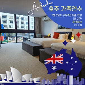 호주영어캠프, 가족연수(2024년 7월 29일-2024년 8월 16일(총 3주) 참가대상:G1-G6)