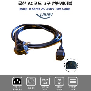 국산 AC 파워케이블 어댑터 컴퓨터 D자3구 파워코드선(1.0m / 1.5m / 1.8)