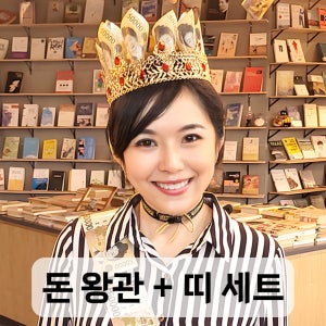 용돈 왕관 띠 세트 어버이날 선물 이벤트 생일 기념일 파티