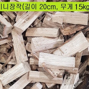 국내산 참나무 캠핑 미니장작 땔감 20cm 15kg