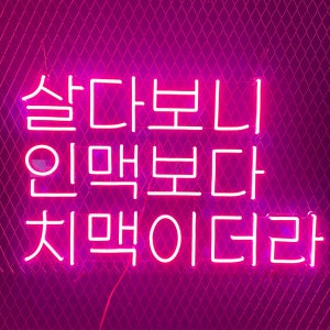 글귀 네온사인, 치맥 네온사인, 주문 제작, LED 조명, 내부 인테리어, 실리콘 네온