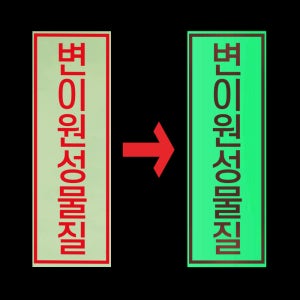 변이원성물질 경고 안내판 유전 돌연변이 발암 야간 발광 축광 야광 사각스티커 4X12CM
