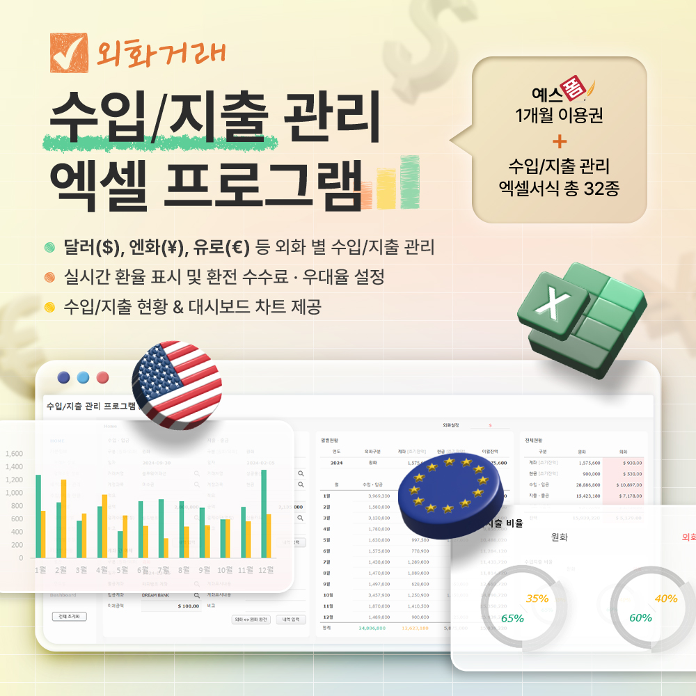 외화 수입/지출 관리 엑셀 프로그램(실시간 환율 조회, 외화거래, 원화/외화관리, 환전수수료/우대율 설정, 외환거래, 수입/지출, 입금/출금, 현금/계좌/체크/신용카드) 대표 이미지