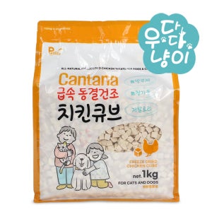칸타나 동결건조 치킨큐브 1kg 고양이 강아지간식