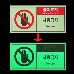 사용금지 산업안전 부착물 통제 고장 제한 야간 발광 축광 야광 사각 스티커 9X4.5CM