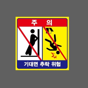 기대면 추락 위험 엘리베이터 노란색테두리 AR168 1010 스티커 5x5cm