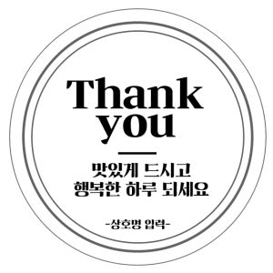 원형30mm 500매 주문해주셔서 감사합니다 맛있게 드세요 리뷰 부탁드립니다 원형 스티커 배달 포장